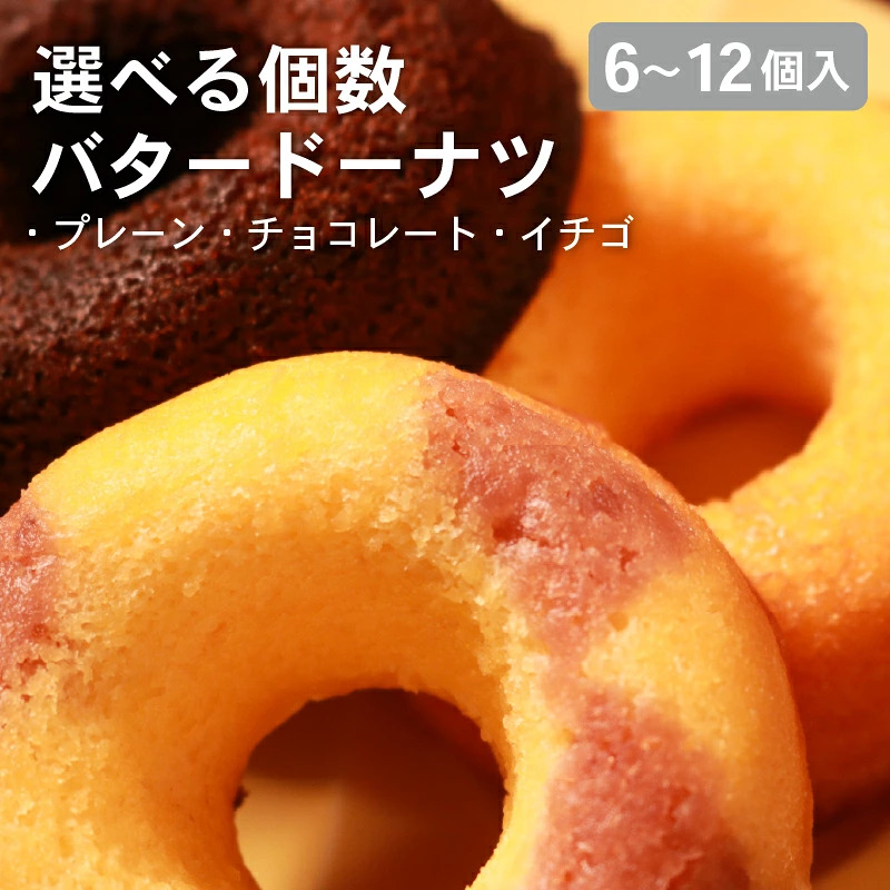 【職人が丁寧に焼き上げた バター香る 焼き ドーナツ 6~12個入り】明治 無塩バター 100％使用 プレーン・チョコ・イチゴ3種アソート ギフトにも ドーナツ 焼きドーナツ バタードーナツ 明治バター 無